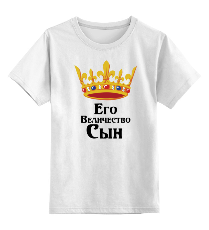 

Детская футболка Printio Его величество сын цв.белый р.152, 0000002459504
