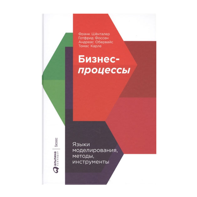 фото Книга бизнес-процессы: языки моделирования, методы, инструменты альпина паблишер