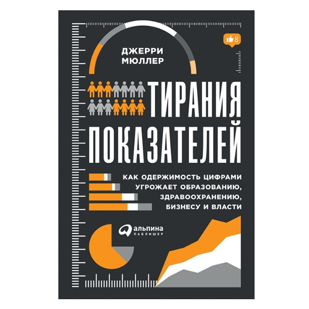 фото Книга тирания показателей: как одержимость цифрами угрожает образованию, здравоохранени... альпина паблишер