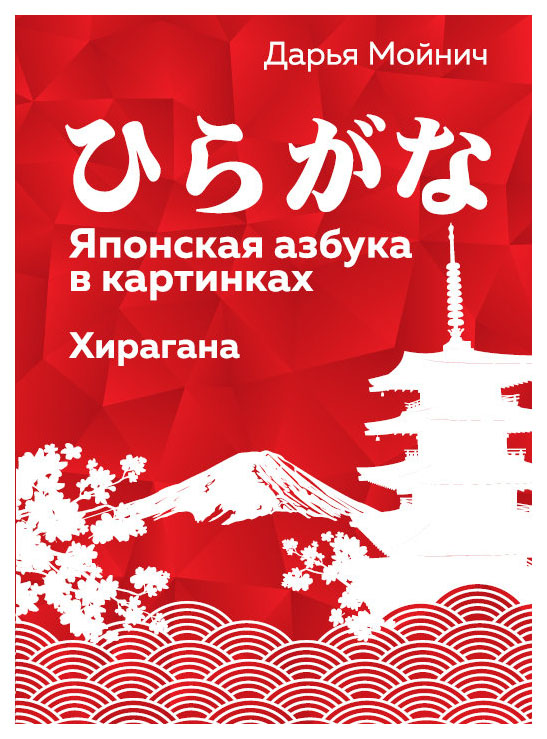 

Японская азбука в картинках. Хирагана