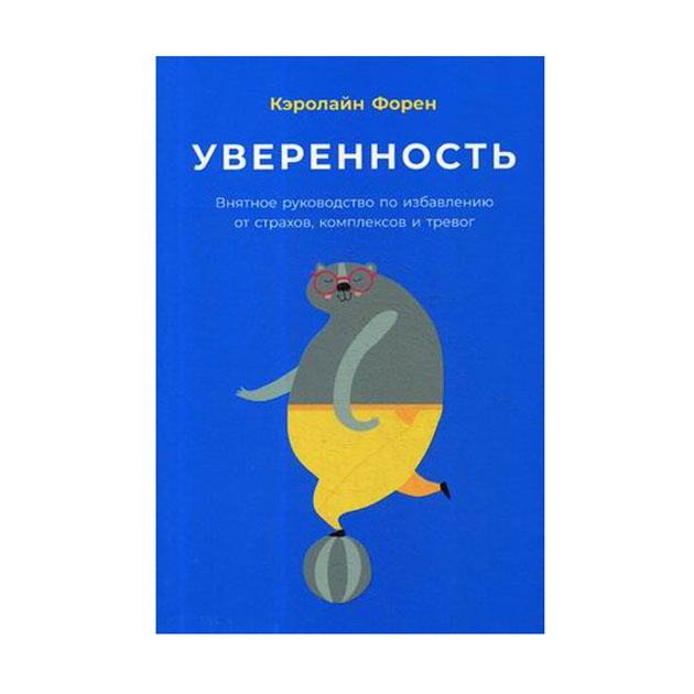 

Книга Уверенность: Внятное руководство по избавлению от страхов, комплексов и тревог
