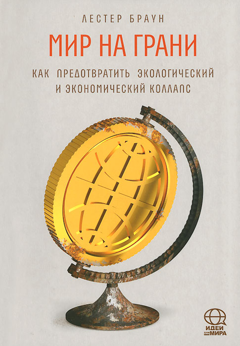 

Книга Мир на Гран и как предотвратить Экологический и Экономический коллапс