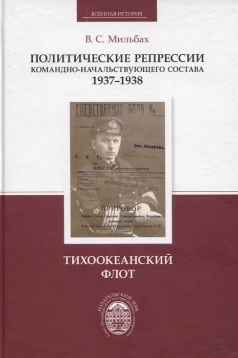 

Политические Репрессии командно-Начальствующего Состава, 1937-1938…