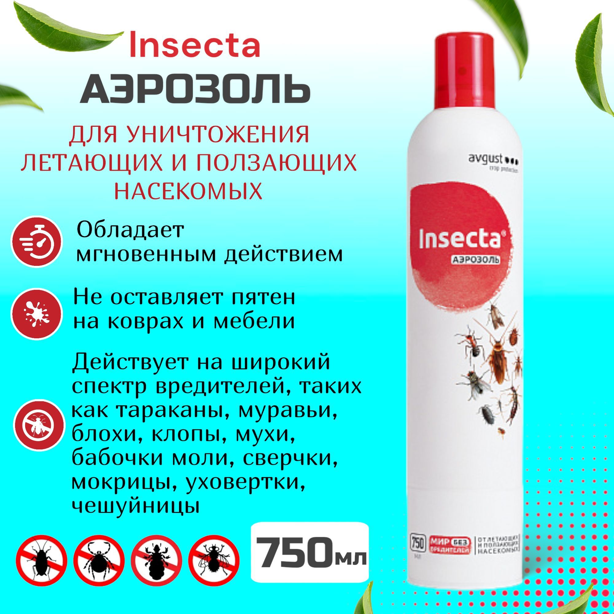 

Аэрозоль от насекомых Avgust Insecta 8790 750 мл, Insecta