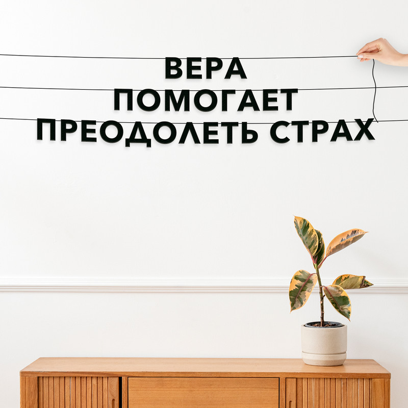 

Гирлянда-растяжка Вера помогает преодолеть страх VN481 черная, Черный, Вера помогает преодолеть страх