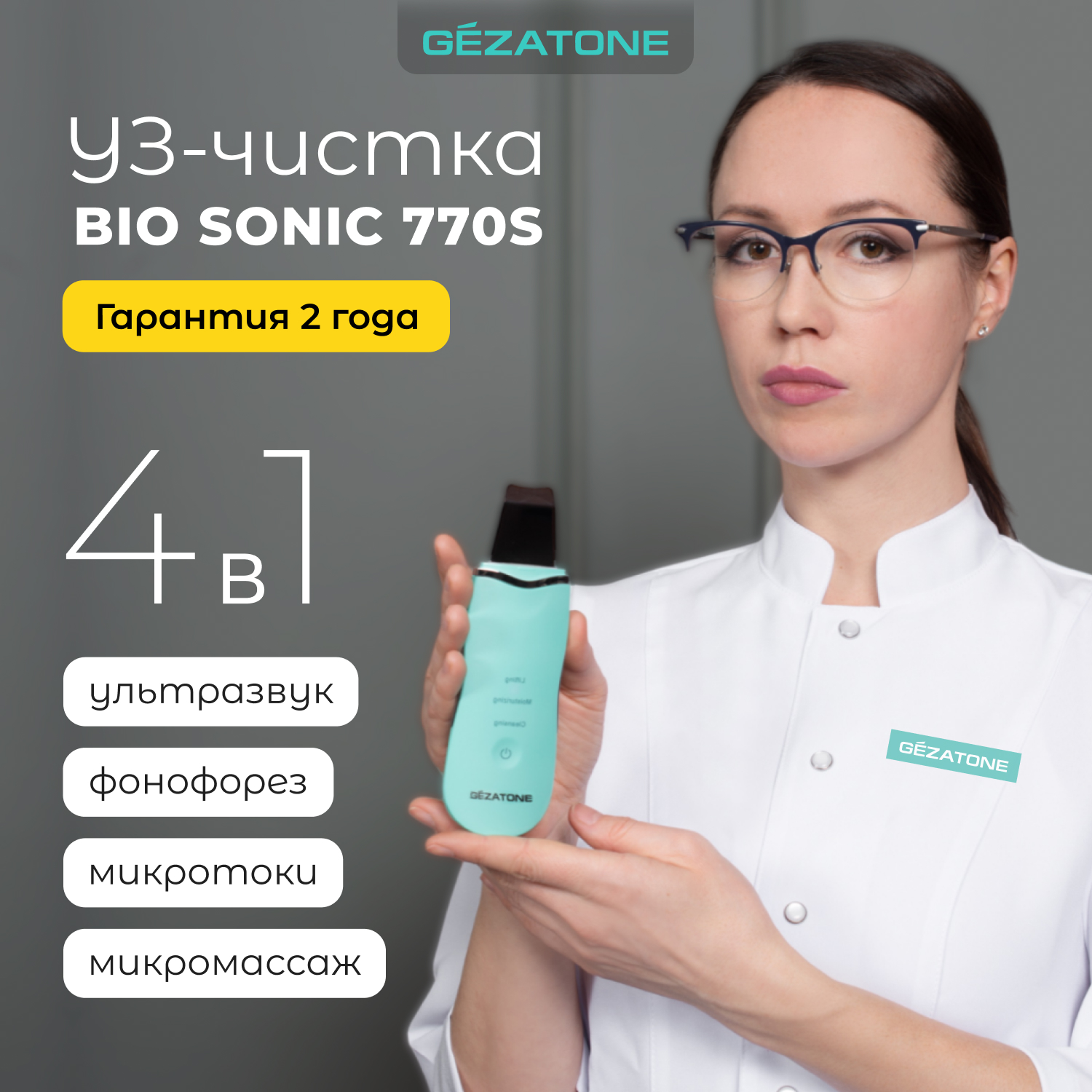 Аппарат для ультразвуковой чистки и лифтинга Gezatone Bio Sonic 770 S