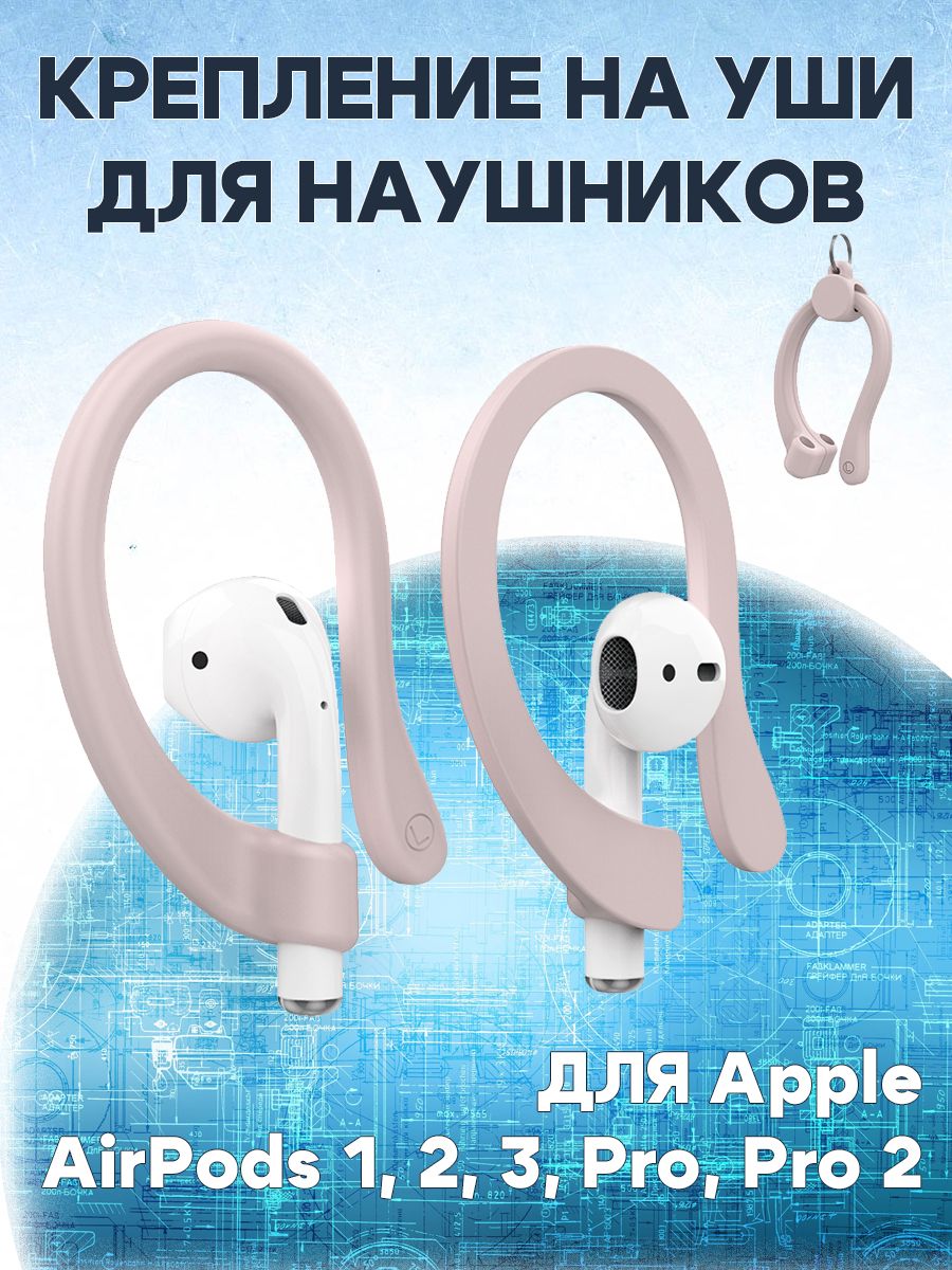 

Крепление на уши для беспроводных наушников Apple AirPods 1, 2, 3/Pro 1, 2 - 1 пара, Розовый, 680901925