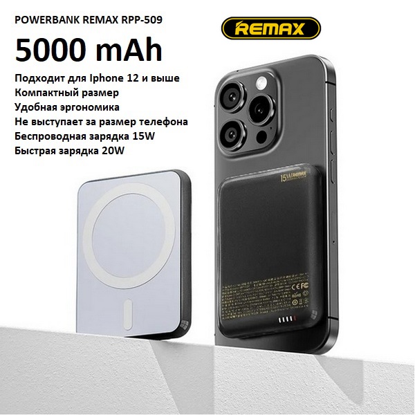 

Внешний аккумулятор Remax RPP-509 5000 mAh Magsafe черный, RPP-509 black