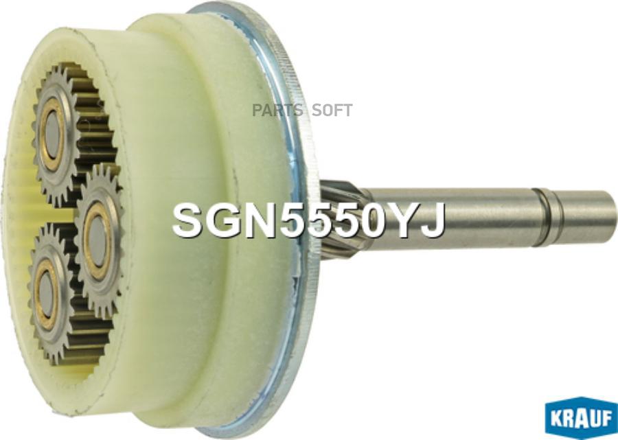 

KRAUF Редуктор стартера 1шт, SGN5550YJ