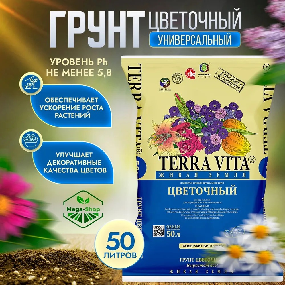 Грунт Живая Земля Цветочная 50 л