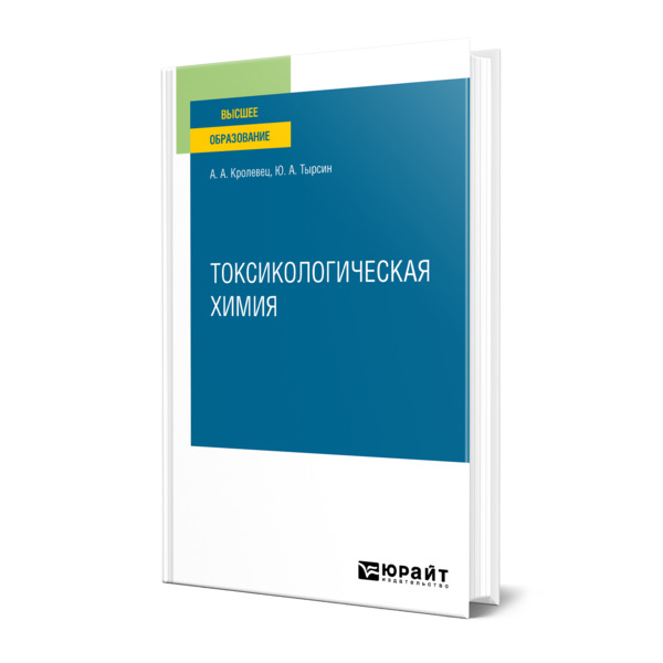 

Токсикологическая химия