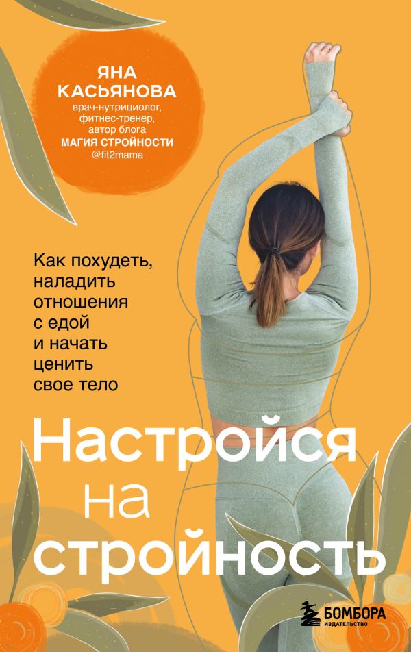 

Настройся на стройность. Как похудеть, наладить отношения с едой и…