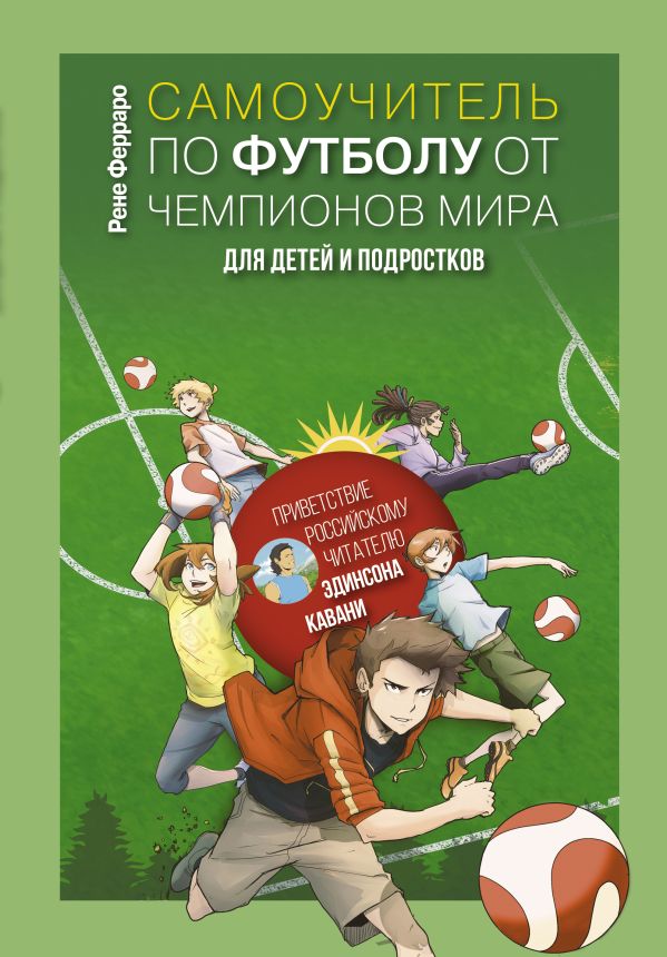

Книга Самоучитель по футболу от чемпионов мира. Методика сборной Уругвая