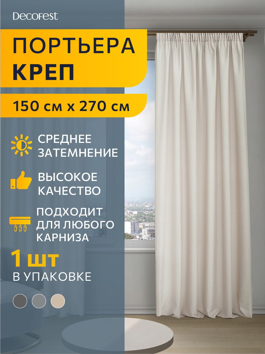 Портьера однотонный креп DECOFEST Элис 150х270 бежевый А0000035086