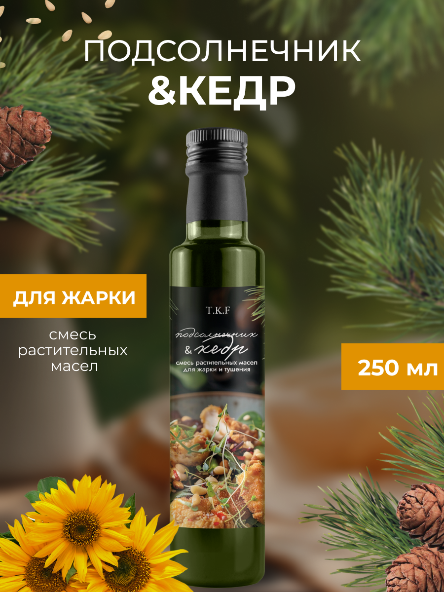 Масло подсолнечное ТКФ с добавлением кедрового масла, для жарки и тушения, 250 мл