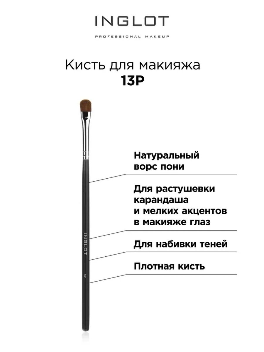 Кисть для макияжа INGLOT Makeup brush 13P 1797₽