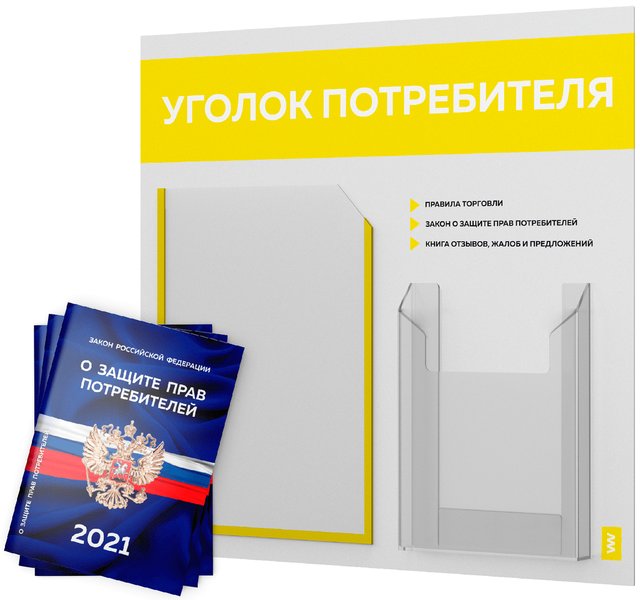 фото Уголок потребителя + комплект книг 2021 г 3 шт стенд покупателя белый с желтым оформл лайт айдентика технолоджи