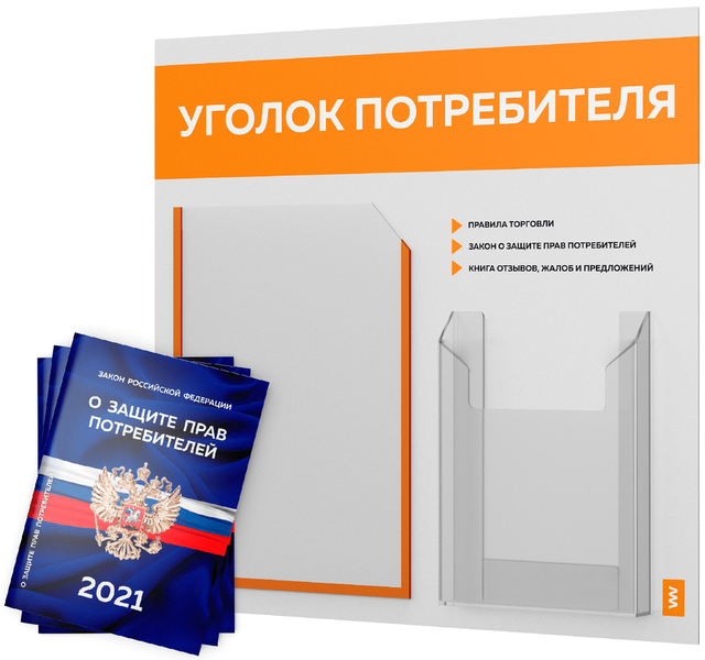 фото Уголок потребителя + комплект книг 2021 г 3 шт стенд покупателя белый с оранжев лайт айдентика технолоджи