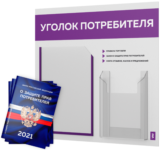 фото Уголок потребителя + комплект книг 2021 г. 3 шт., стенд покупателя белый с фиолетов лайт айдентика технолоджи
