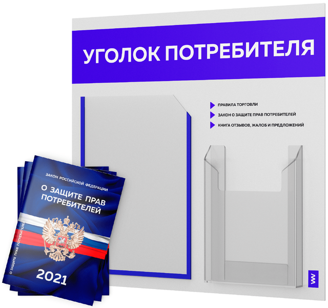 

Уголок потребителя Айдентика Технолоджи STUP-Light-2-А4А5-049, STUP-Light-2-А4А5