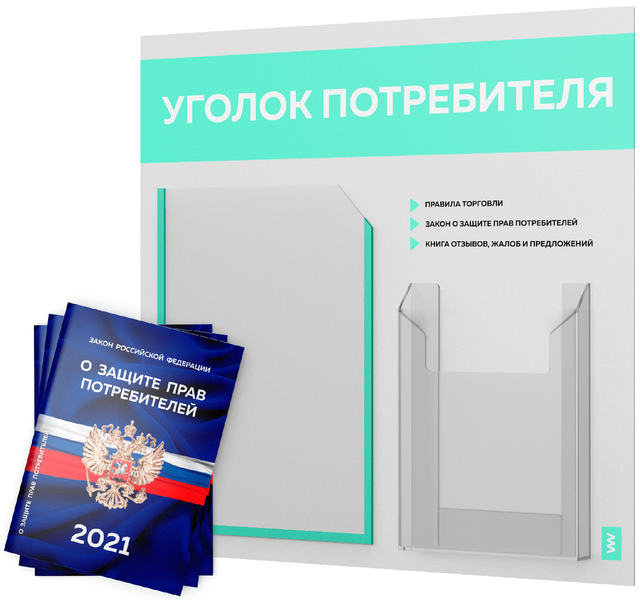 фото Уголок потребителя + комплект книг 2021 г 3 шт стенд покупателя белый с мятным оформл лайт айдентика технолоджи