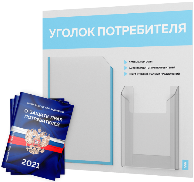 фото Уголок потребителя + комплект книг 2021 г 3 шт стенд покупателя белый со светло-голуб лайт айдентика технолоджи