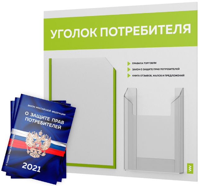 фото Уголок потребителя + комплект книг 2021 г 3шт стенд покупателя белый с лаймовым оформ лайт айдентика технолоджи