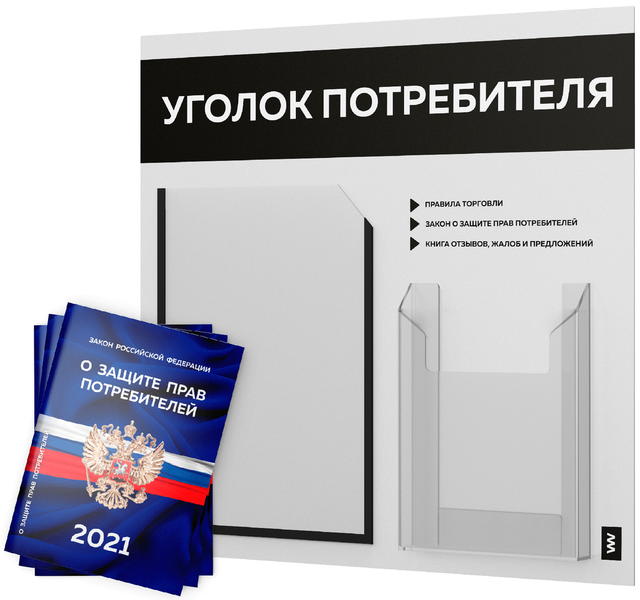 фото Уголок потребителя + комплект книг 2021 г 3 шт стенд покупателя белый с черным оформл лайт айдентика технолоджи