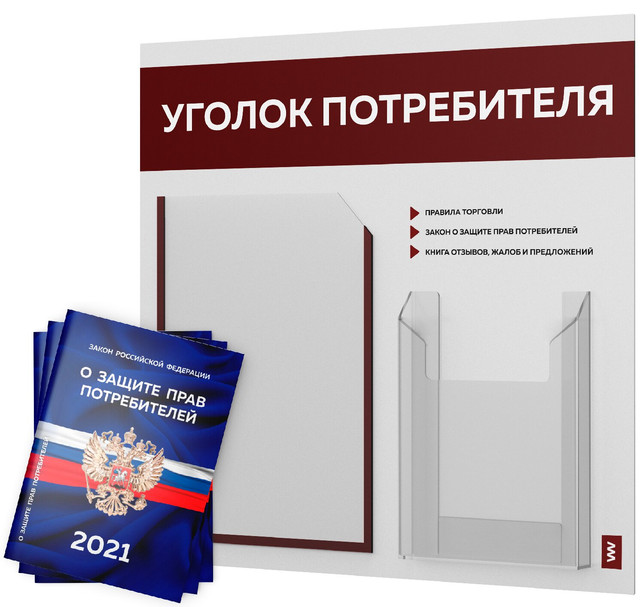 фото Уголок потребителя + комплект книг 2021 г 3 шт стенд покупателя белый с темно-бордов лайт айдентика технолоджи