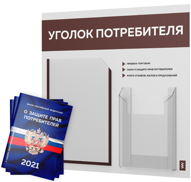 фото Уголок потребителя + комплект книг 2021 г 3 шт стенд покупателя белый с коричнев лайт айдентика технолоджи