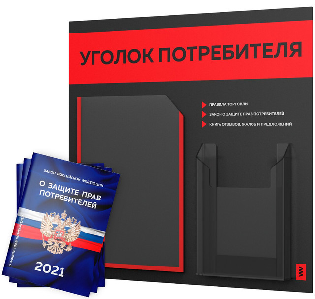 фото Уголок потребителя + комплект книг 2021 г 3 шт стенд покупателя черный с красн лайт айдентика технолоджи