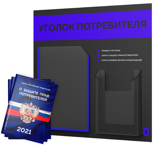 фото Уголок потребителя + комплект книг 2021 г 3 шт стенд покупателя черный с синим оформл лайт айдентика технолоджи