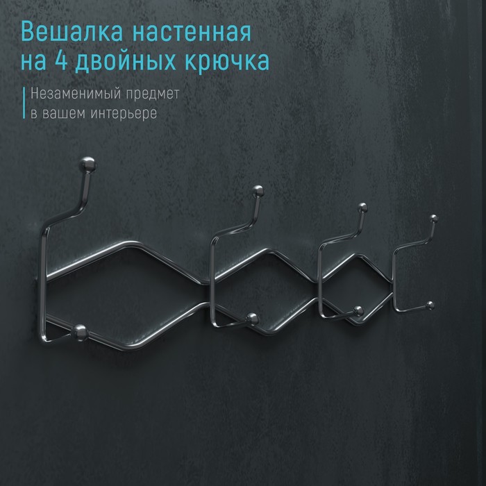 Вешалка настенная Доляна «Волна» ,4 двойных крючка, 29,5x13x7,55 см, цвет хром