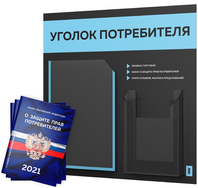 фото Уголок потребителя+комплект книг 2021г 3шт стенд покупателя черн со светл-голуб оформ лайт айдентика технолоджи