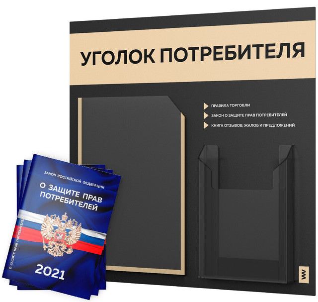 фото Уголок потребителя + комплект книг 2021 г 3 шт стенд покупателя черный с бежев лайт айдентика технолоджи