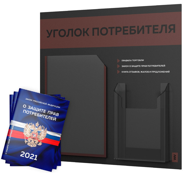 фото Уголок потребителя + комплект книг 2021 г 3 шт стенд покупателя черный с шоко лайт айдентика технолоджи