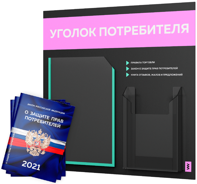 фото Уголок потребителя + комплект книг 2021 г 3 шт стенд покупателя черный с аирмакс лайт айдентика технолоджи