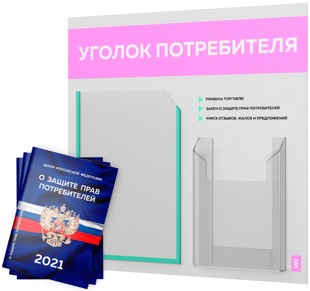 фото Уголок потребителя + комплект книг 2021 г 3 шт стенд покупателя белый бабл-гам лайт айдентика технолоджи