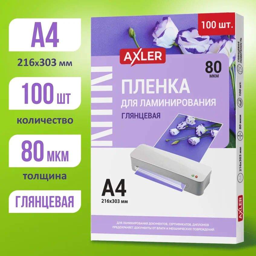 

Пленка для ламинирования AXLER, комплект 100 шт., формат А4, 80 мкм, 3200-083