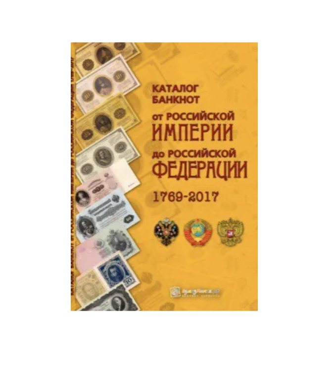 

Книга Каталог банкнот России 1769 - 2017 гг. Выпуск 2, 2017 г. в.
