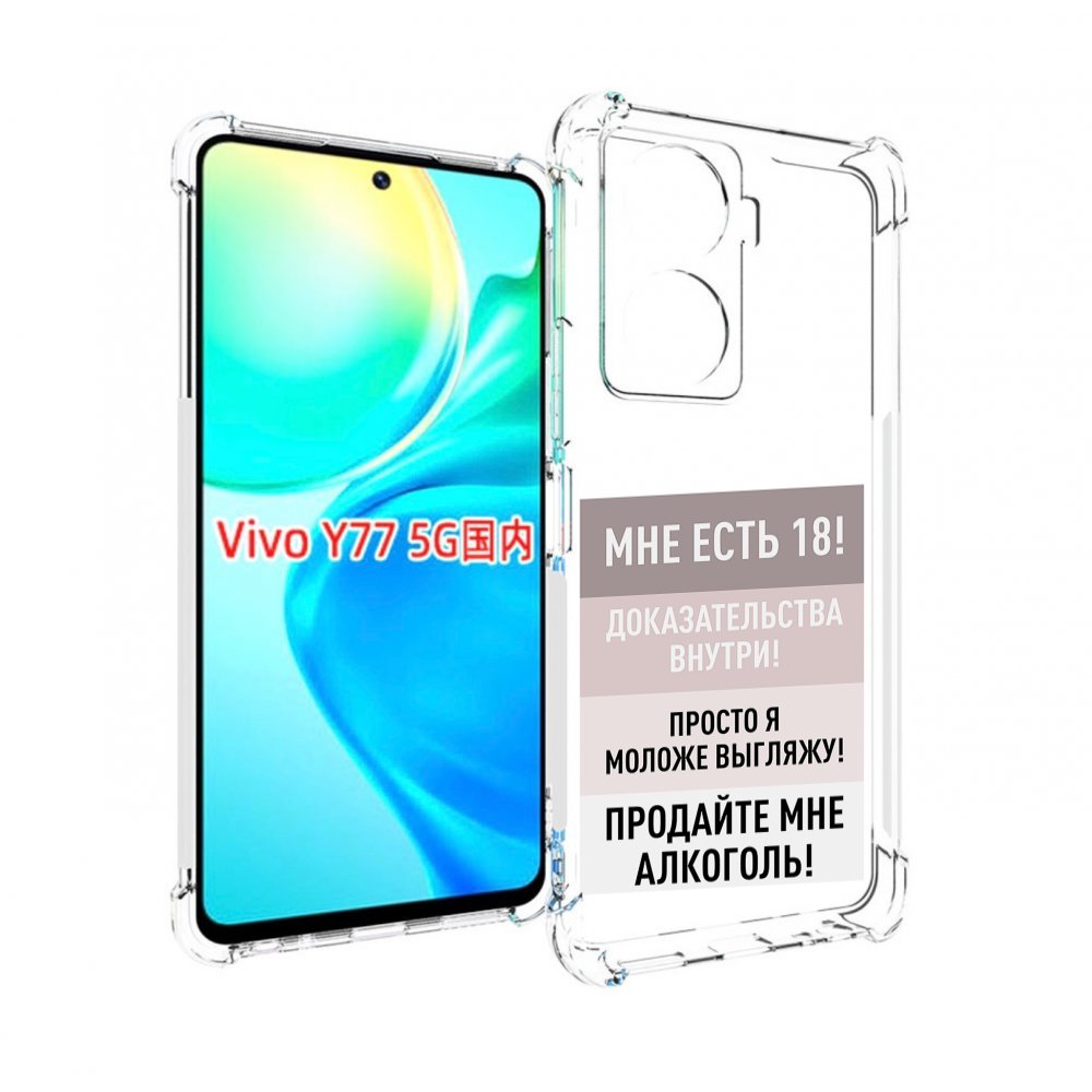 

Чехол MyPads мне-уже-есть-18 для Vivo Y77 5G, Прозрачный, Tocco
