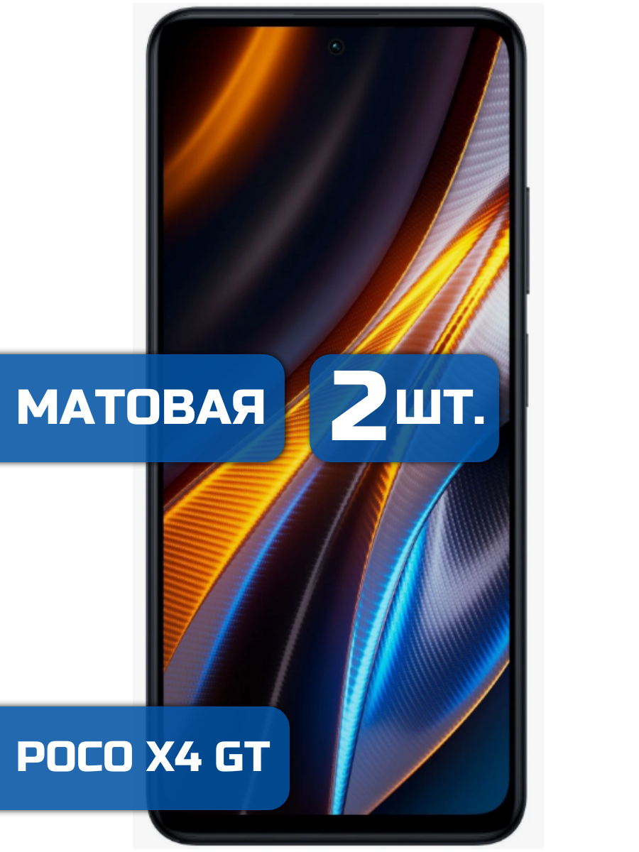 

Матовая защитная гидрогелевая пленка на экран телефона Xiaomi Poco X4 GT (2 шт)