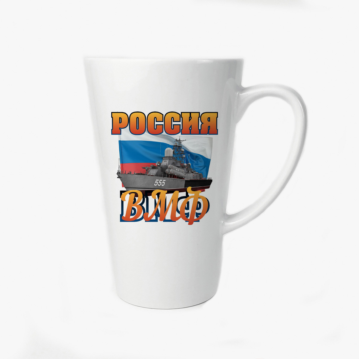

Большая конусная кружка CoolPodarok Россия ВМФ (23 февраля)