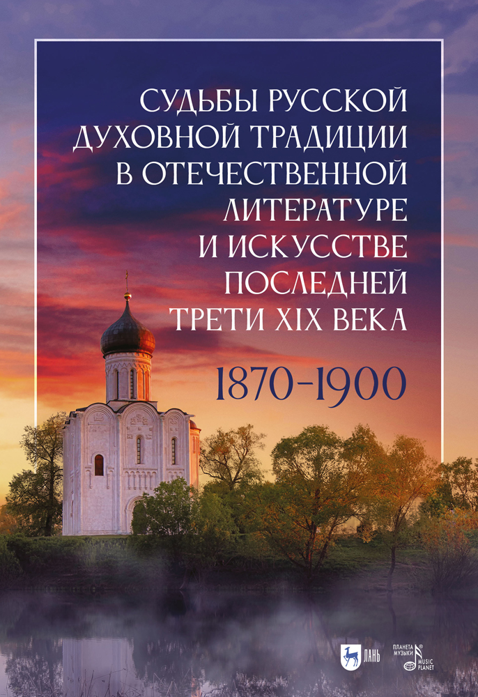 

Судьбы русской духовной традиции в отечественной литературе и искусстве последней трети XI