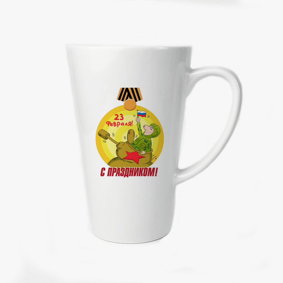 

Большая конусная кружка CoolPodarok с праздником 23 февраля