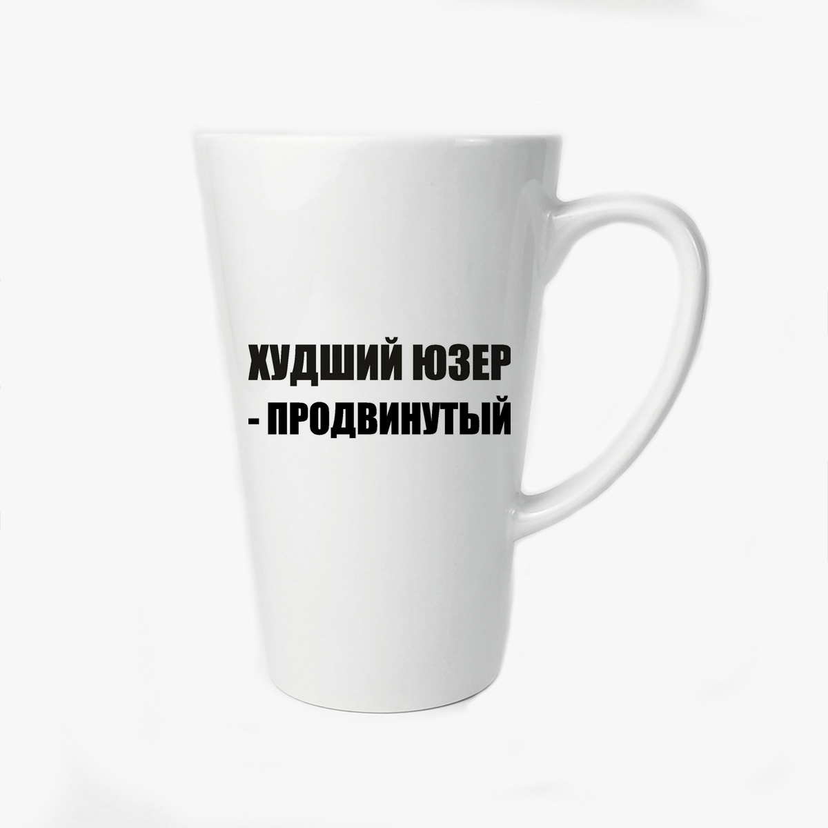 

Большая конусная кружка CoolPodarok Худший юзер продвинутый