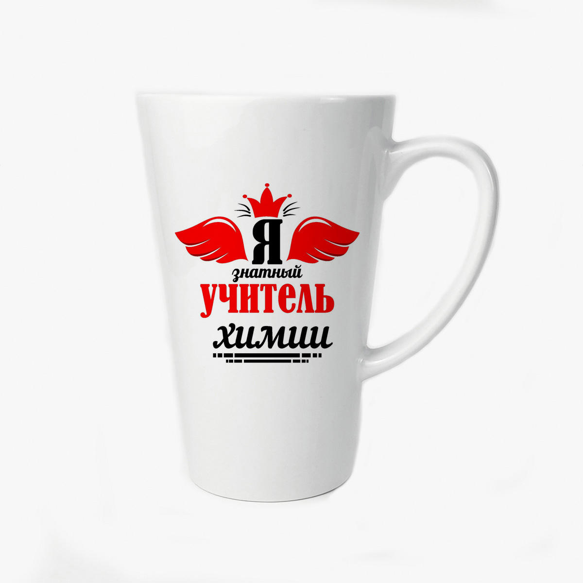 

Большая конусная кружка CoolPodarok Я знатный учитель химии