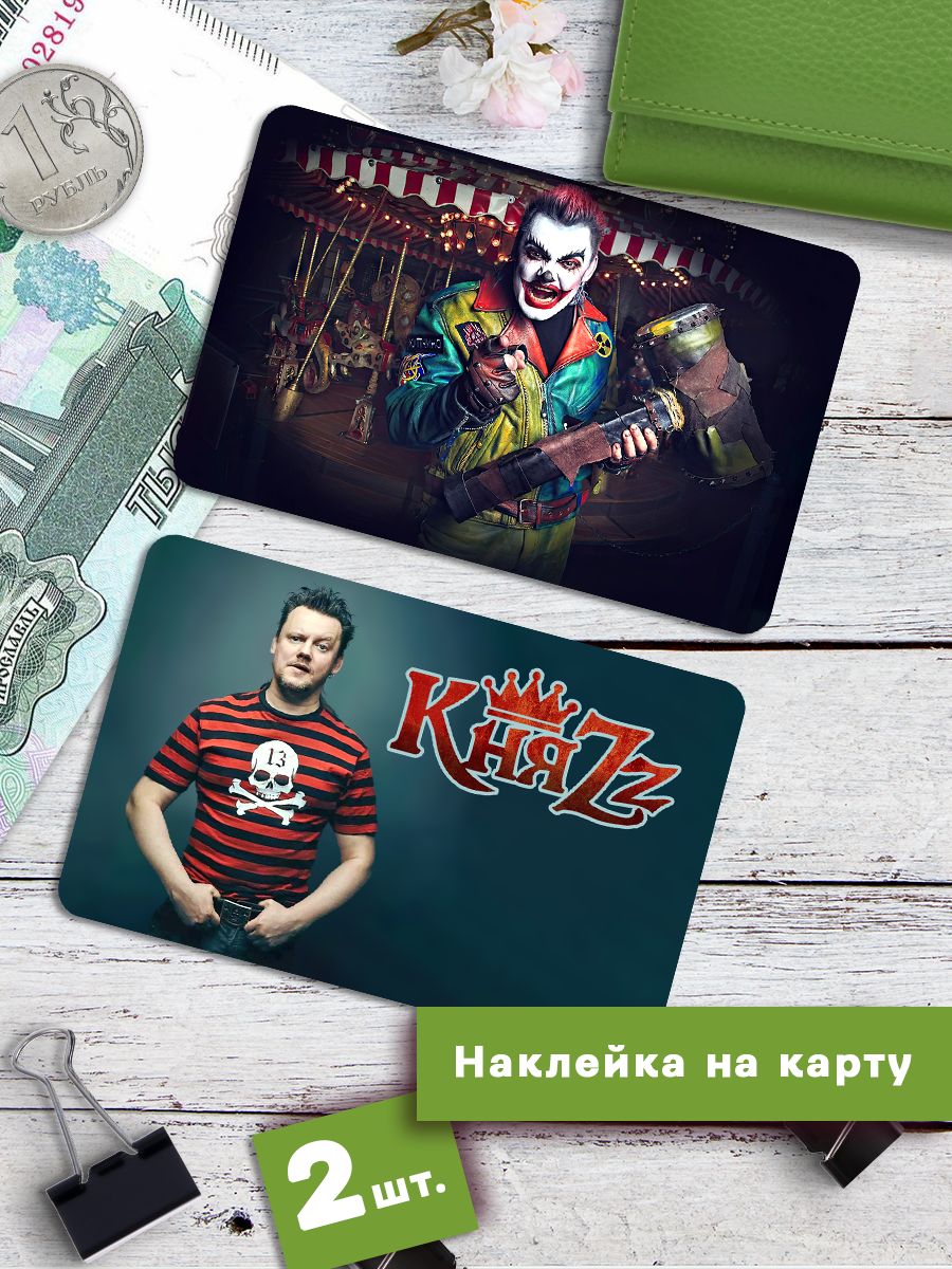 

Наклейки на банковскую карту Клейкие Наклейки КняZz Стикеры Князь SNKA_342, 2 шт