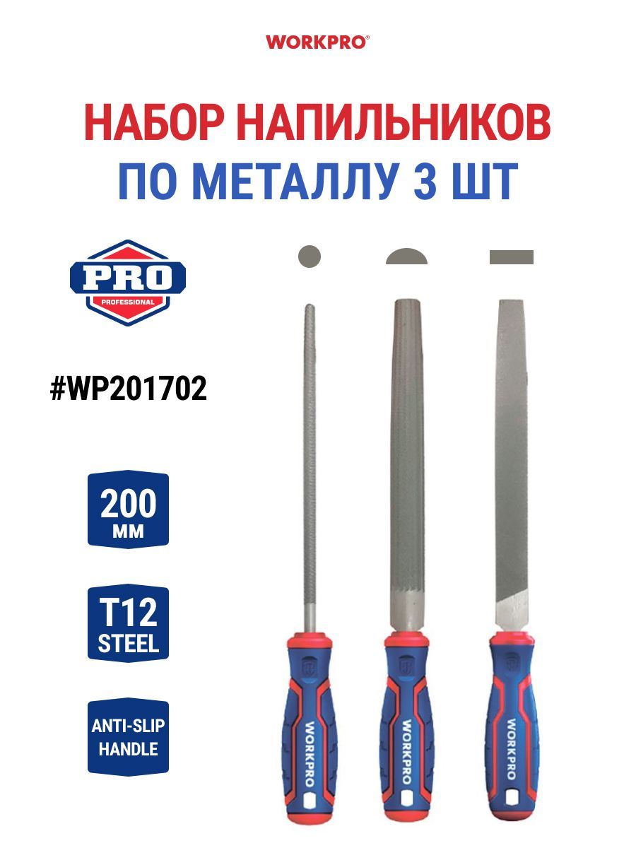 

Набор напильников по металлу 3 шт WORKPRO WP201702, WP201702