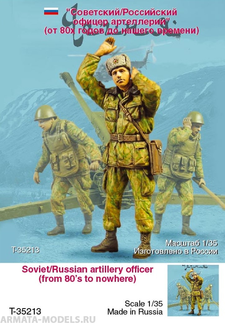 

T35213 Советский/Российский офицер артиллерии